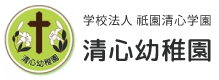 学校法人祇園清心学園 清心幼稚園