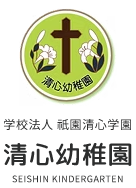 学校法人祇園清心学園 清心幼稚園